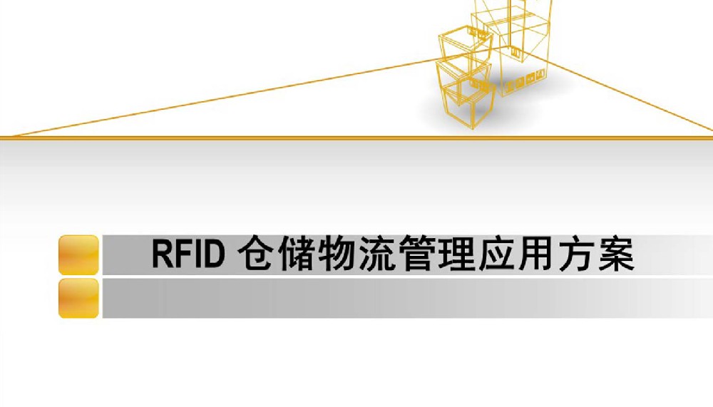 RFID仓储物流管理系统,RFID仓库物流管理应用解决方案