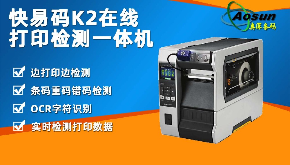 快易码K2在线条码打印检测一体机 标签列印质量校验扫描检测