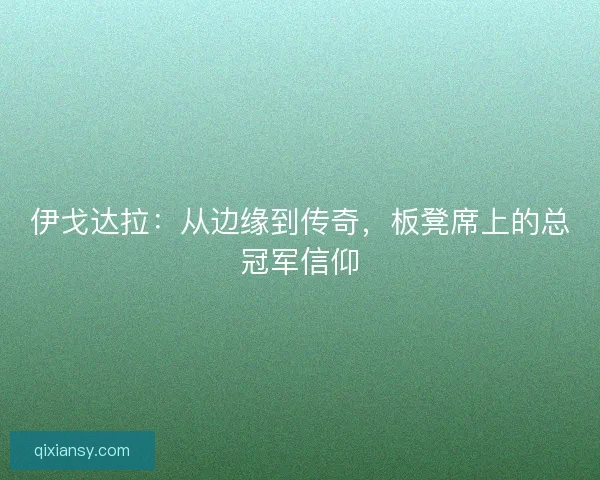 伊戈达拉：从边缘到传奇，板凳席上的总冠军信仰