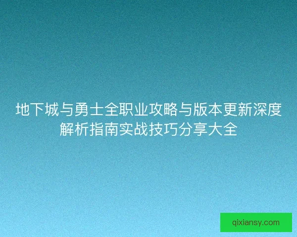 地下城与勇士全职业攻略与版本更新深度解析指南实战技巧分享大全 地下城与勇士全职业攻略与版本更新深度解析指南实战技巧分享大全